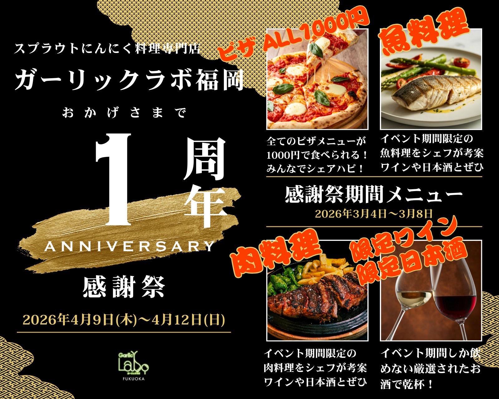 ガーリックラボ福岡 1周年感謝祭