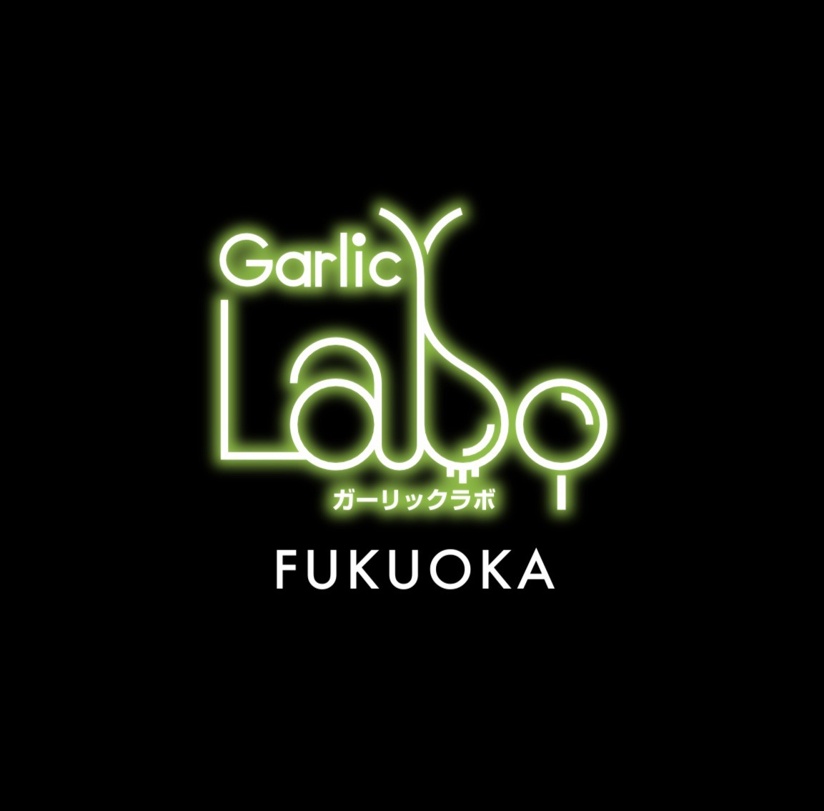 ガーリックラボ福岡